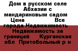 Дом в русском селе Абхазии с мандариновым садом › Цена ­ 1 000 000 - Все города Недвижимость » Недвижимость за границей   . Курганская обл.,Притобольный р-н